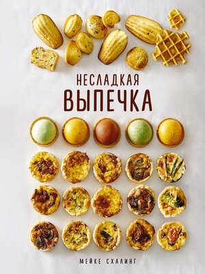 cover image of Несладкая выпечка